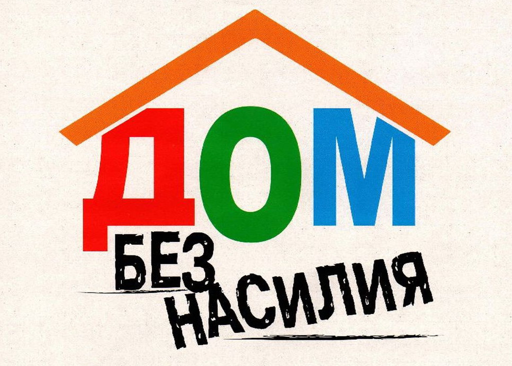 Республиканская акция «Дом без насилия!» - Сетевой ресурс газеты "Голас  Веткаўшчыны"