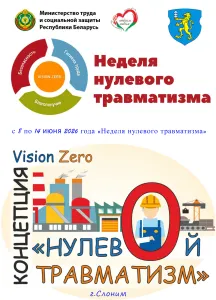 С 8 по 14 июня проводится мероприятие «Неделя нулевого травматизма». 