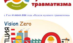 С 8 по 14 июня проводится мероприятие «Неделя нулевого травматизма». 